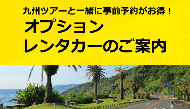 九州ツアー オプションレンタカーのご案内