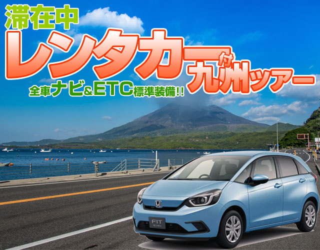 今すぐ使える 厳選！レンタカー付九州ツアー特集