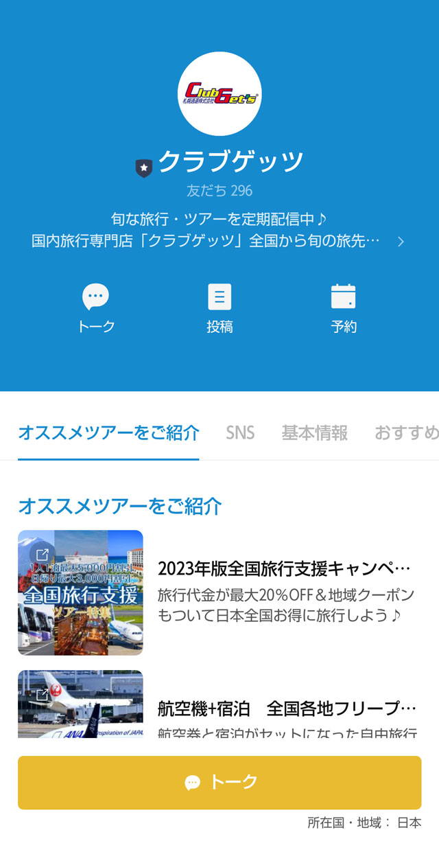 クラブゲッツ公式LINE