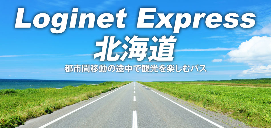 北海道の移動型観光バス”ロジネットエクスプレス”