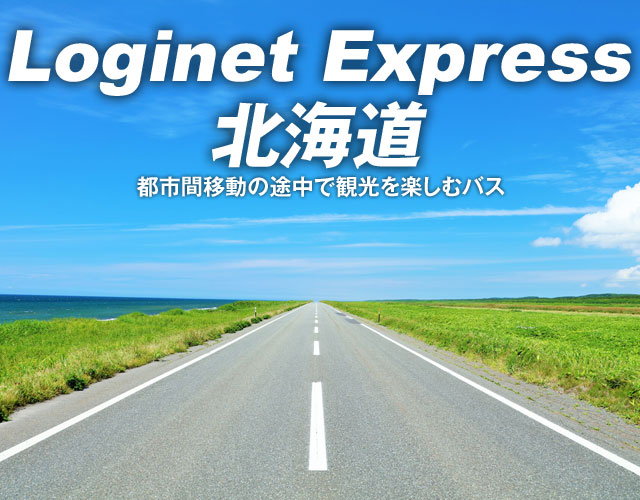 北海道の移動型観光バス”ロジネットエクスプレス”