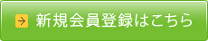 新規会員登録はこちら