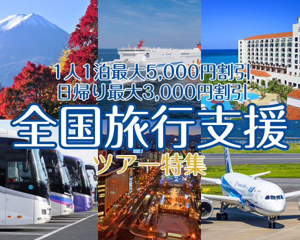 全国旅行支援