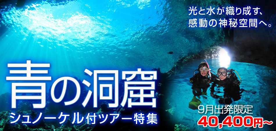 青の洞窟シュノーケルツアー付 沖縄ツアー特集