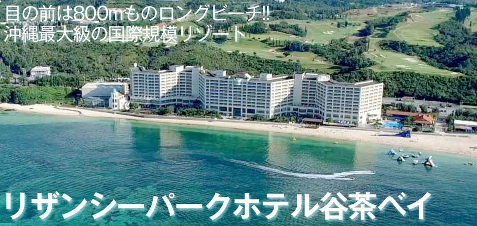 リザンシーパークホテル谷茶ベイツアー特集