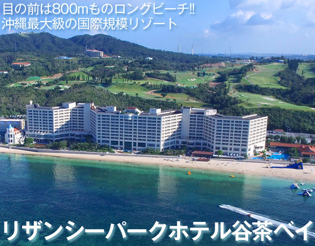 リザンシーパークホテル谷茶ベイツアー特集