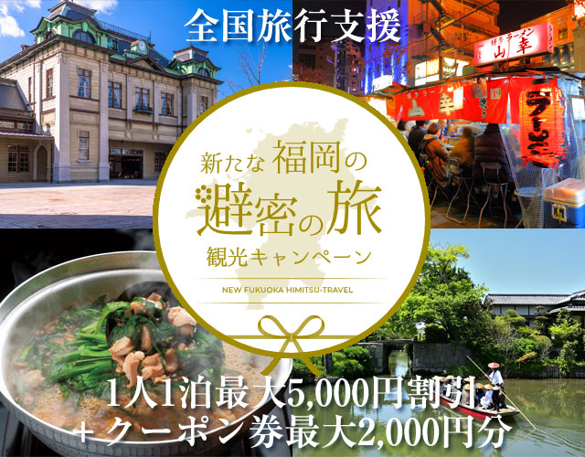 新たな福岡の避密の旅対象の福岡ツアー特集
