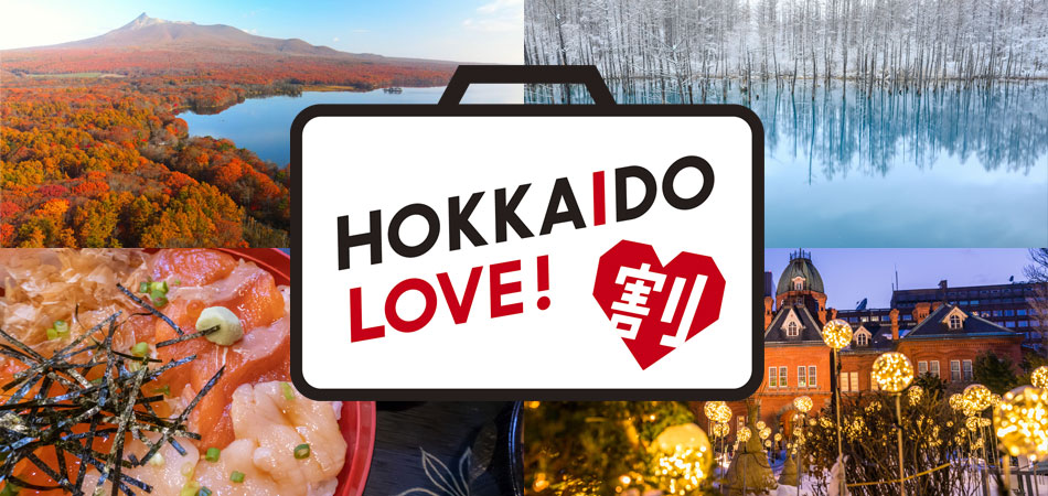 HOKKAIDO LOVE!割対象の北海道ツアー特集