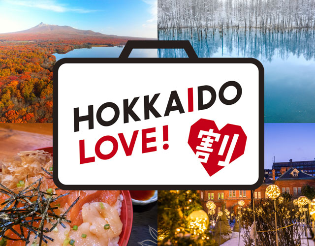 HOKKAIDO LOVE!割対象の北海道ツアー特集