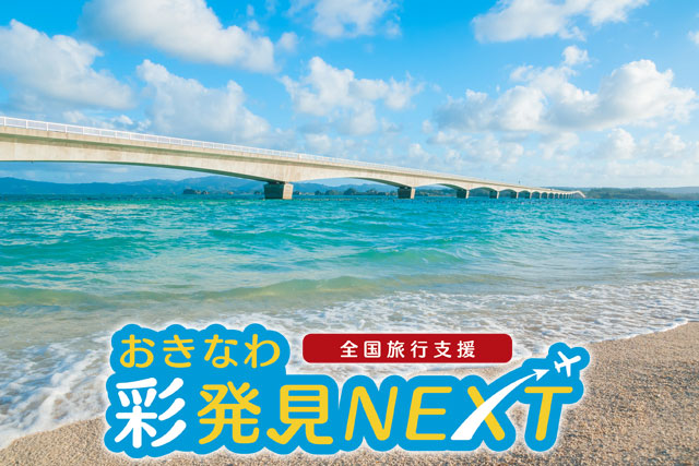 おきなわ彩発見NEXT