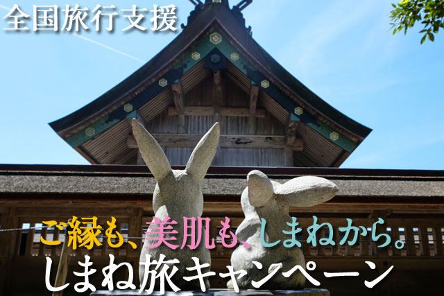 しまね旅キャンペーン