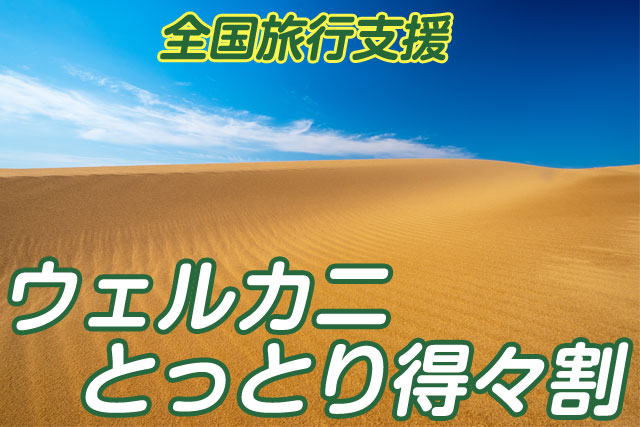 ウェルカニとっとり得々割