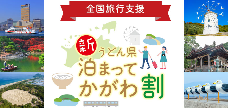 新うどん県泊まってかがわ割キャンペーン対象の香川ツアー特集