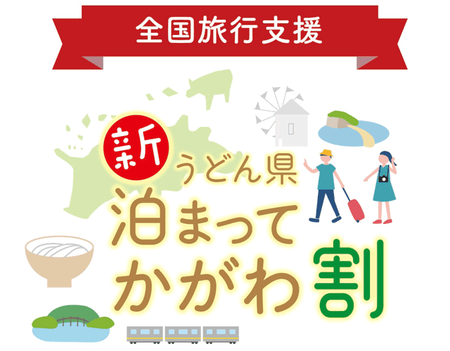 新うどん県泊まってかがわ割キャンペーン対象の香川ツアー特集