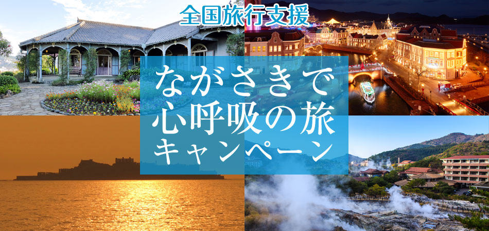 ながさきで心呼吸の旅キャンペーン対象の長崎ツアー特集