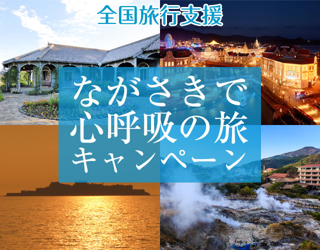 ながさきで心呼吸の旅キャンペーン対象の長崎ツアー特集