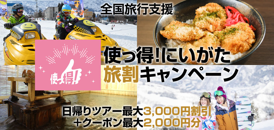 全国旅行支援特集