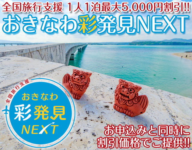 おきなわ彩発見NEXT対象の沖縄ツアー特集