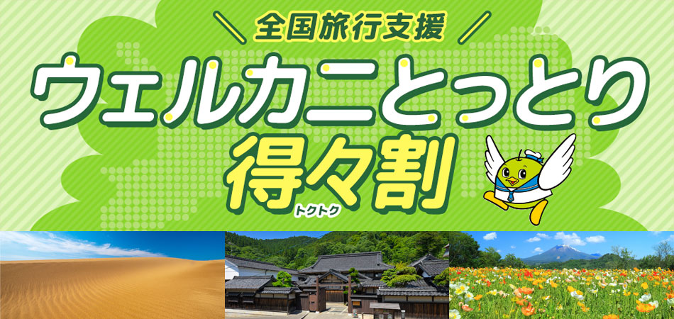 ウェルカニとっとり得々割対象の鳥取ツアー特集