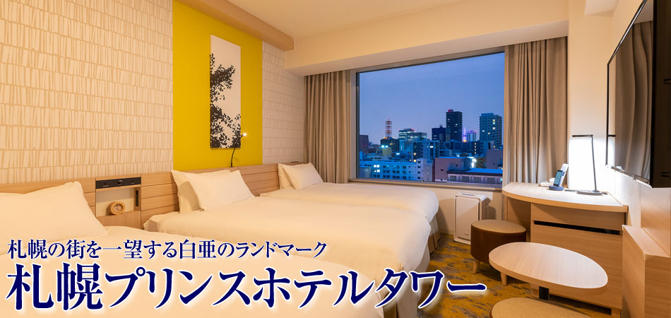 札幌プリンスホテルタワーに泊まる札幌ツアー特集