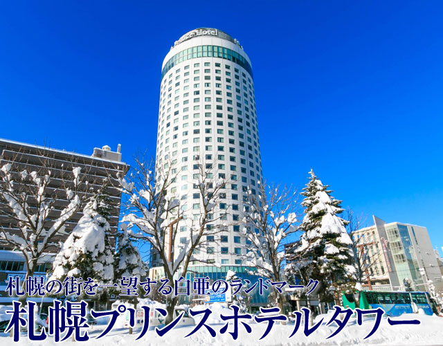 札幌プリンスホテルタワーに泊まる札幌ツアー特集
