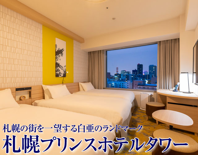 札幌プリンスホテルタワーに泊まる札幌ツアー特集