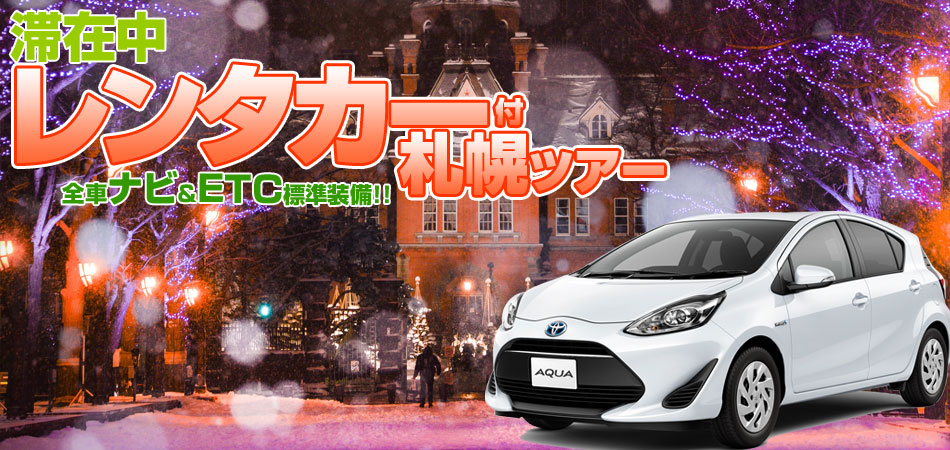 今すぐ使える 厳選！レンタカー付札幌ツアー特集