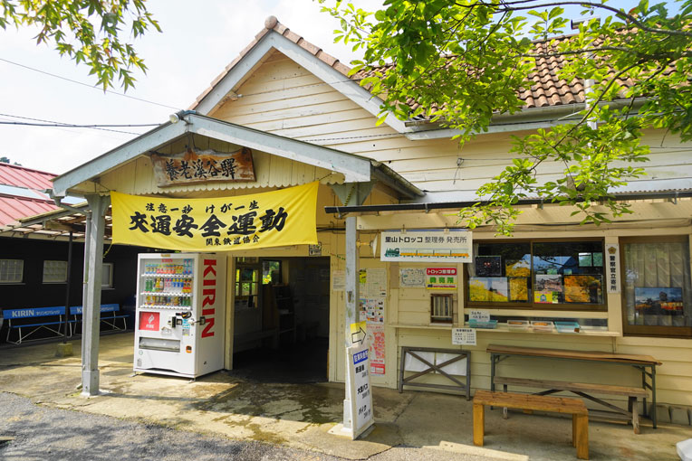 小湊鉄道「養老渓谷駅」