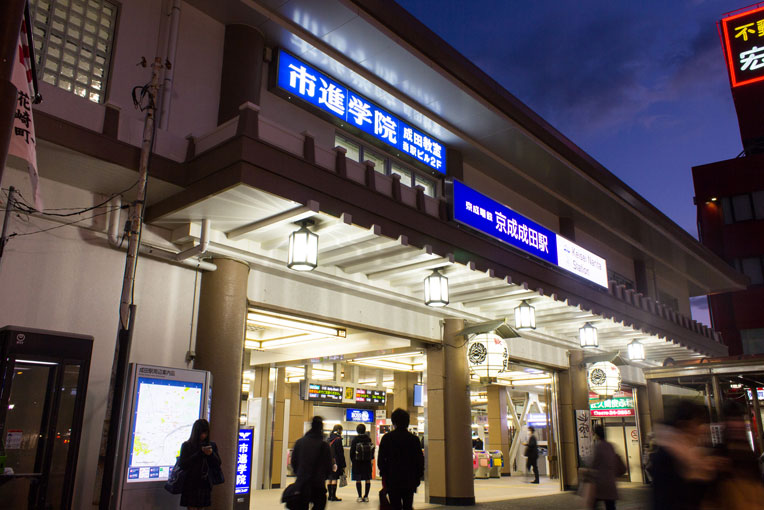 京成本線「京成成田駅」