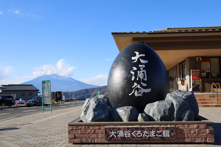 大涌谷くろたまご館