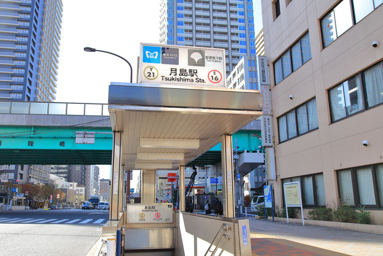 東京メトロ有楽町線・都営地下鉄大江戸線「月島駅」