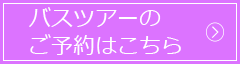 バスツアーのご予約・お申込はこちら