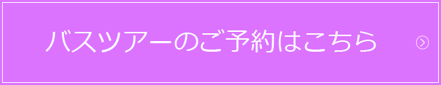 バスツアーのご予約・お申込はこちら