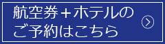 飛行機のご予約はこちら