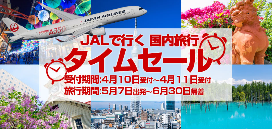 JALで行く！お得な国内旅行タイムセール