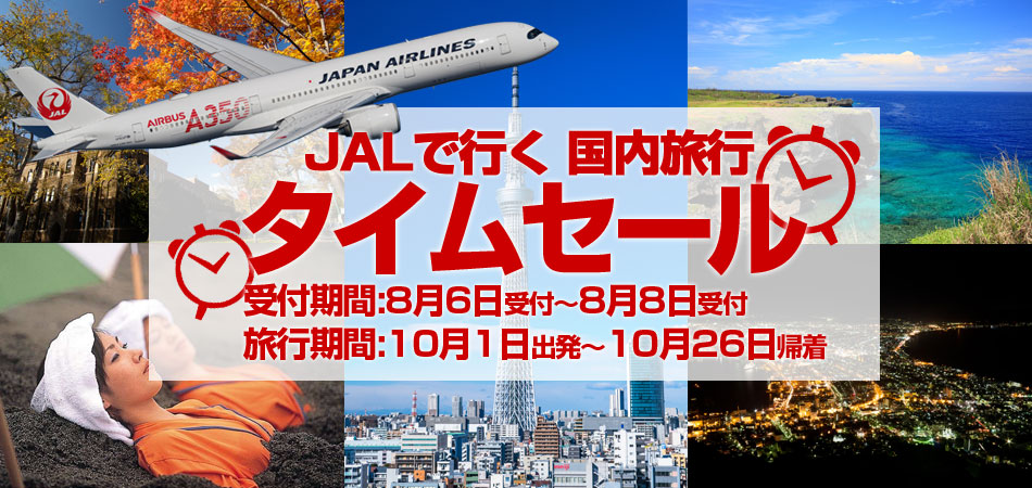 JALで行く！お得な国内旅行タイムセール