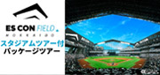 エスコンフィールドHOKKAIDOスタジアムツアー付パッケージプラン